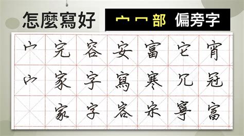 冖部首的名字